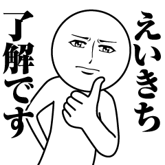 [LINEスタンプ] えいきちの真顔の名前スタンプ