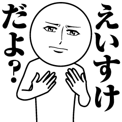 [LINEスタンプ] えいすけの真顔の名前スタンプ