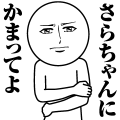 [LINEスタンプ] さらちゃんの真顔の名前スタンプ