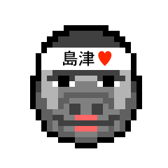 [LINEスタンプ] アイラブ 島津