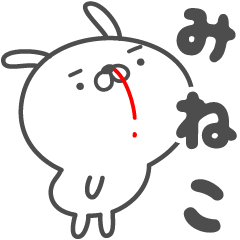 [LINEスタンプ] あおいぷん★みねこ★専用うさぎ☆鼻血の画像（メイン）