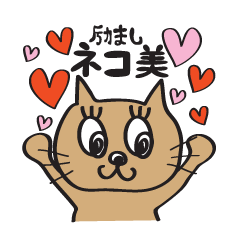 [LINEスタンプ] 励ましネコ美