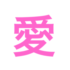 [LINEスタンプ] 漢字一字のスタンプ