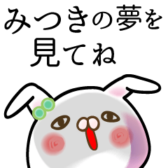 [LINEスタンプ] みつき●専用面白系名前スタンプ