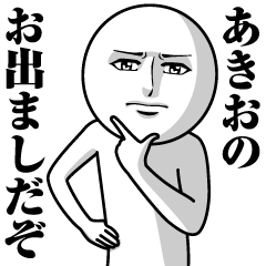 [LINEスタンプ] あきおの真顔の名前スタンプ