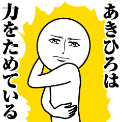 [LINEスタンプ] あきひろの真顔の名前スタンプ