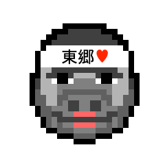 [LINEスタンプ] アイラブ 東郷