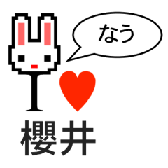 [LINEスタンプ] アイラブ 櫻井