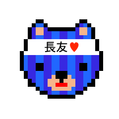 [LINEスタンプ] アイラブ 長友