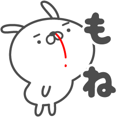 [LINEスタンプ] あおいぷん★もね★専用うさぎ☆鼻血の画像（メイン）