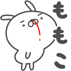 [LINEスタンプ] あおいぷん★ももこ★専用うさぎ☆鼻血の画像（メイン）