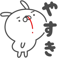 [LINEスタンプ] あおいぷん★やすき★専用うさぎ☆鼻血