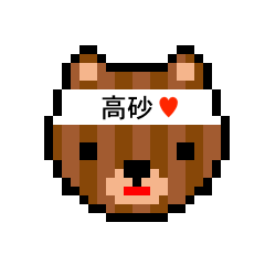 [LINEスタンプ] アイラブ 高砂