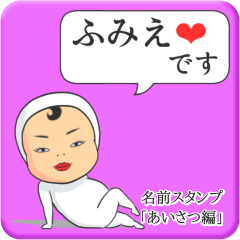 [LINEスタンプ] プリチーふみえ《あいさつ編》