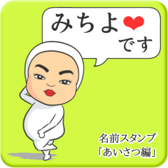 [LINEスタンプ] プリチーみちよ《あいさつ編》