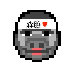 [LINEスタンプ] アイラブ 森脇