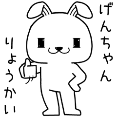 [LINEスタンプ] げんちゃんに送るスタンプ