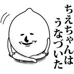 [LINEスタンプ] ちえちゃんのお名前スタンプ 可愛シュール