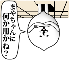 [LINEスタンプ] まやちゃんのお名前スタンプ 可愛シュール