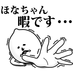 [LINEスタンプ] ほなちゃんのお名前スタンプ 可愛シュール