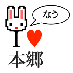 [LINEスタンプ] アイラブ 本郷