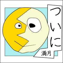 [LINEスタンプ] 三十日月 満太郎