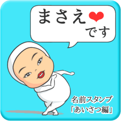 [LINEスタンプ] プリチーまさえ《あいさつ編》