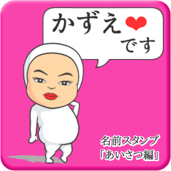 [LINEスタンプ] プリチーかずえ《あいさつ編》