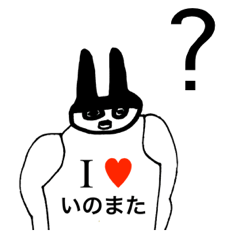 [LINEスタンプ] アイラブ イノマタ