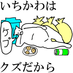 [LINEスタンプ] 動く！【いちかわ】専用の名前スタンプ☆