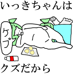 [LINEスタンプ] 動く！【いっきちゃん】専用の名前スタンプ