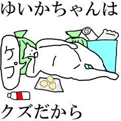 [LINEスタンプ] 動く！【ゆいかちゃん】専用の名前スタンプ