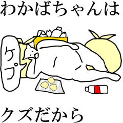 [LINEスタンプ] 動く！【わかばちゃん】専用の名前スタンプ