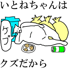 [LINEスタンプ] 動く！【いとねちゃん】専用の名前スタンプ