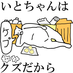 [LINEスタンプ] 動く！【いとちゃん】専用の名前スタンプ☆