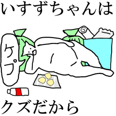 [LINEスタンプ] 動く！【いすずちゃん】専用の名前スタンプ