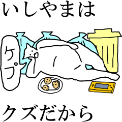 [LINEスタンプ] 動く！【いしやま】専用の名前スタンプ☆