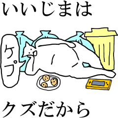 [LINEスタンプ] 動く！【いいじま】専用の名前スタンプ☆