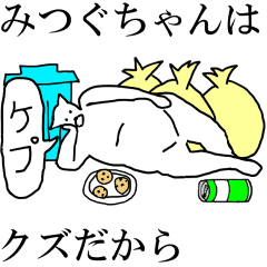 [LINEスタンプ] 動く！【みつぐちゃん】専用の名前スタンプ