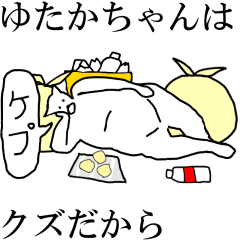 [LINEスタンプ] 動く！【ゆたかちゃん】専用の名前スタンプ