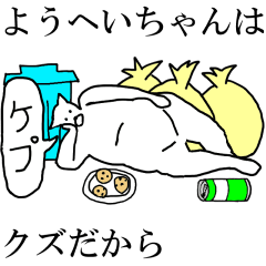 [LINEスタンプ] 動く！【ようへいちゃん】専用名前スタンプ