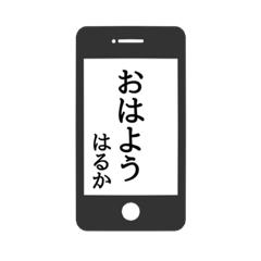 [LINEスタンプ] 【はるか専用】使える！スマホ風スタンプ！