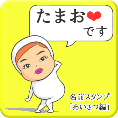 [LINEスタンプ] プリチーたまお《あいさつ編》