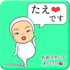 [LINEスタンプ] プリチーたえ《あいさつ編》