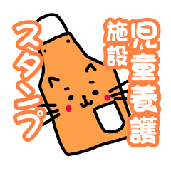 [LINEスタンプ] 児童養護施設の職員用スタンプネコ02