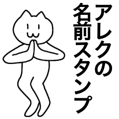 [LINEスタンプ] アレクが使える！名前スタンプ