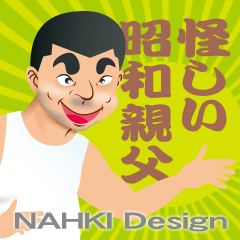 [LINEスタンプ] 怪しい昭和★タンクトップ親父