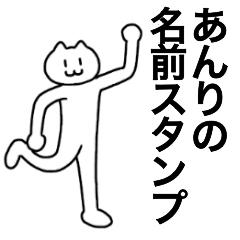 [LINEスタンプ] あんりが使える！名前スタンプ