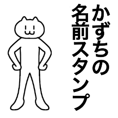 [LINEスタンプ] かずちが使える！名前スタンプ