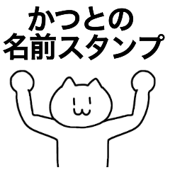 [LINEスタンプ] かつとが使える！名前スタンプ